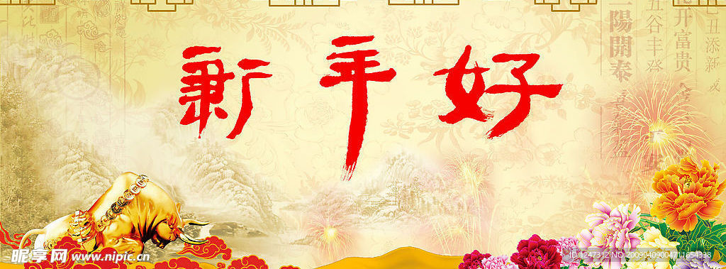 新年好