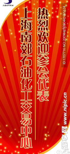 上海南郊石油化工交易中心热烈欢迎参会代表易拉宝