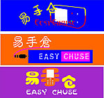 易手仓
