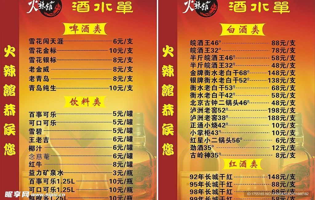 餐厅酒水单