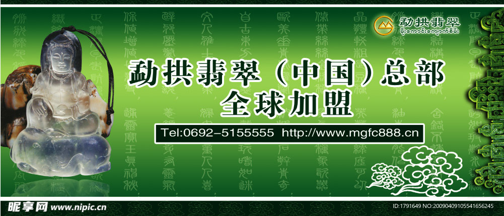 勐拱翡翠广告欣赏