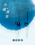 小湖故事