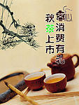 茗心秋茶广告