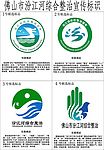 佛山市汾江河综整治宣传标志