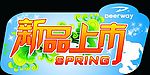 新品上市挂牌