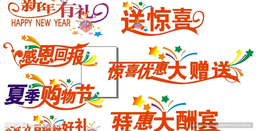 超市购物艺术字