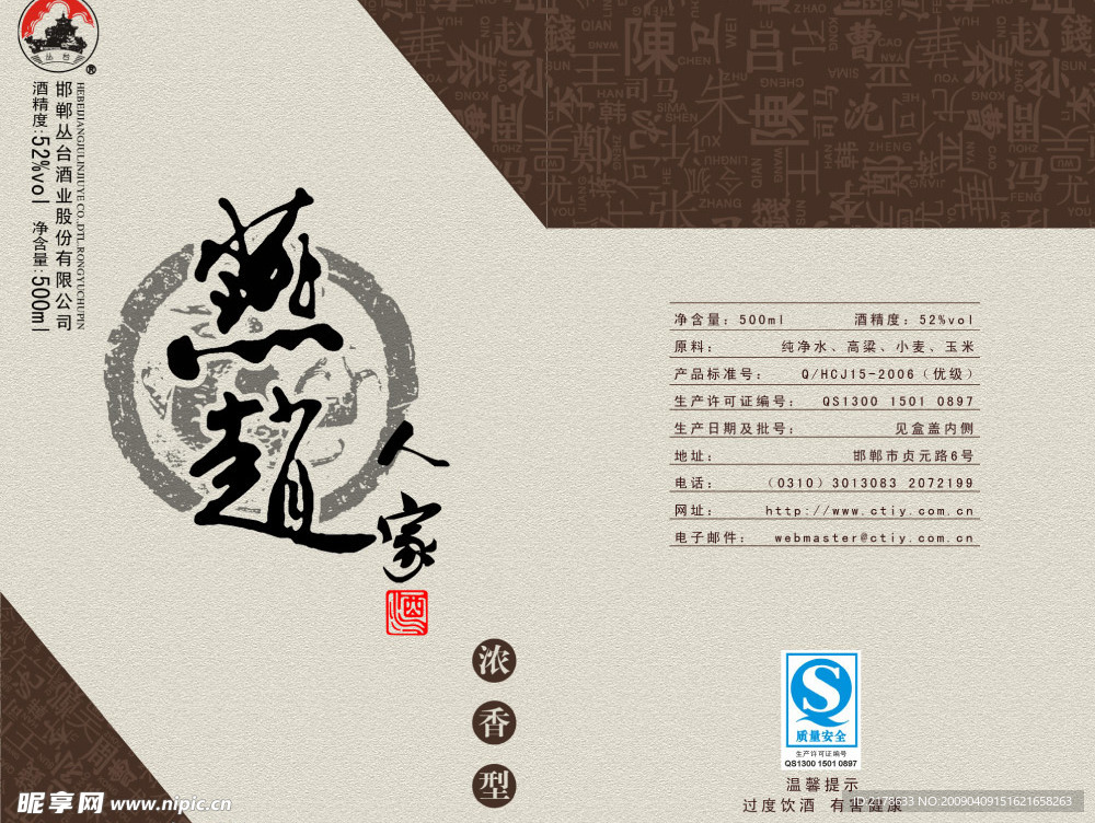 燕赵人家酒