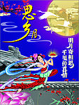 中秋思乡月