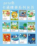 2010年卡通挂历
