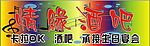 霓虹灯广告KTV