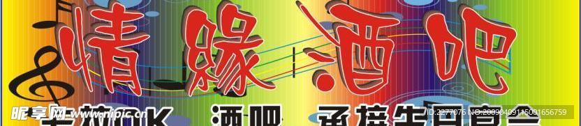 霓虹灯广告KTV