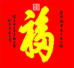 康熙御笔天下第一福