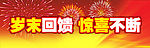 岁末回馈 惊喜不断