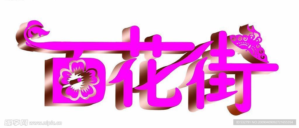 百花街