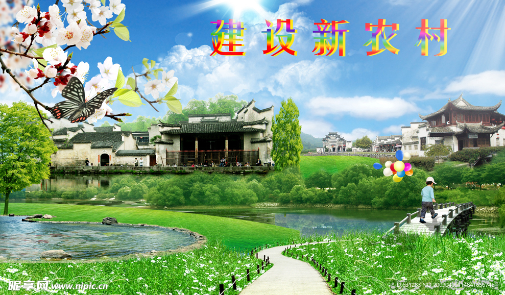 建设新农村