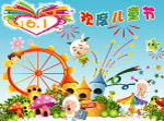 欢度六一