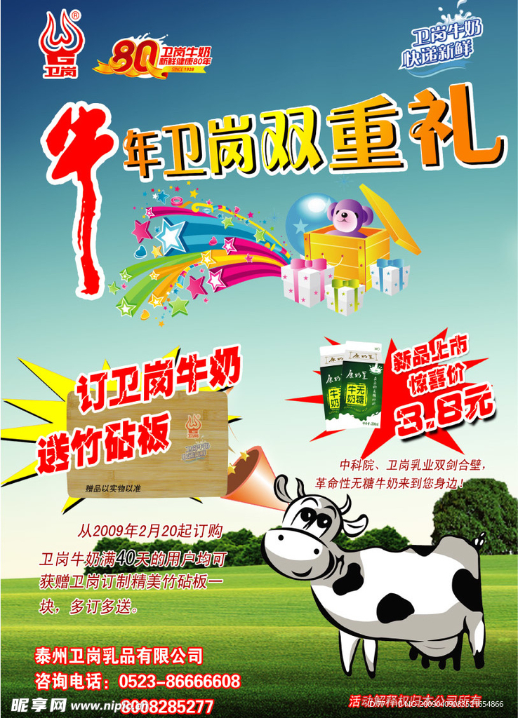 卫岗牛奶09年宣传海报