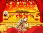 喜迎国庆60周年