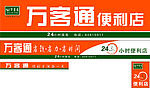 万客通