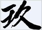 玖 书法字