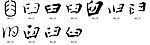 臼 书法字