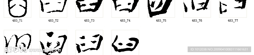 臼 书法字