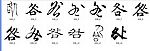 咎 书法字