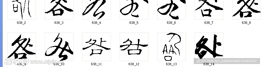 咎 书法字