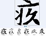 疚 书法字