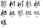 柩 书法字