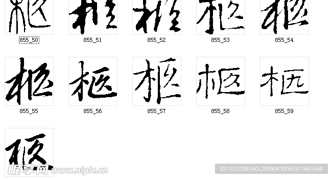 柩 书法字