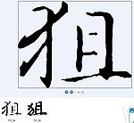 狙 书法字