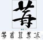 苴 书法字