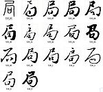 局 书法字