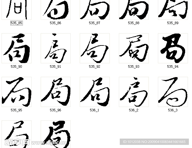 局 书法字
