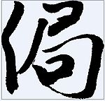 侷 书法字