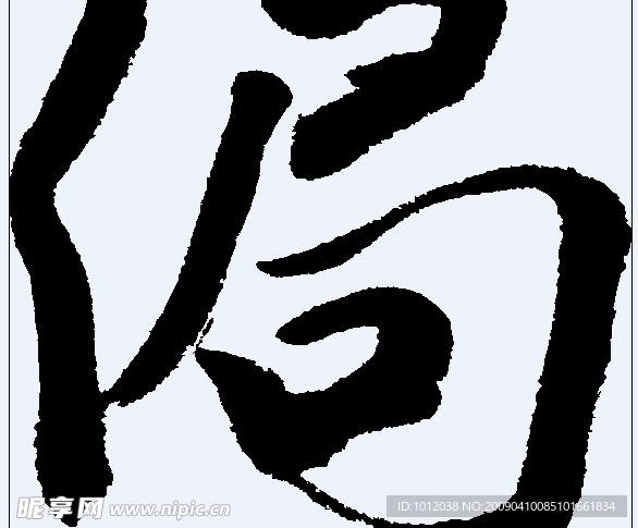 侷 书法字