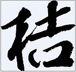 桔 书法字
