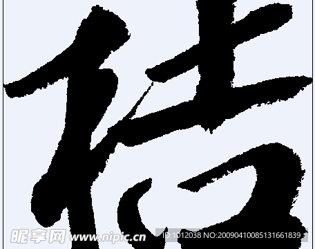 桔 书法字