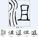 沮 书法字
