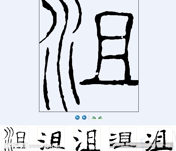 沮 书法字