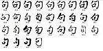 句 书法字