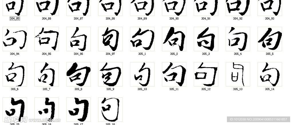 句 书法字