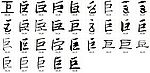 巨 书法字