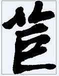 苣 书法字