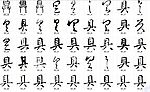 具 书法字