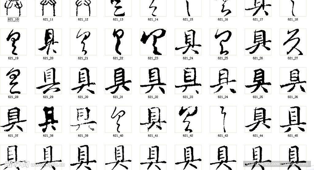 具 书法字