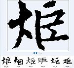 炬 书法字