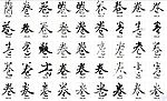 卷 书法字