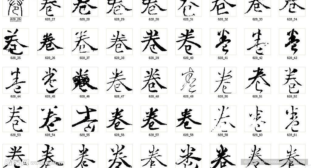 卷 书法字